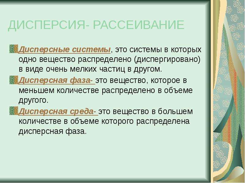 Виды очень. Дисперсия в химии. Дисперсия системы в химии. Виды дисперсий химия. Дисперсия в химии пример.