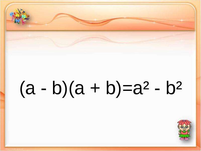 Презентация квадрат суммы и разности двух выражений 7 класс презентация