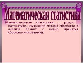 Математическая статистика. Генеральная совокупность и выборка