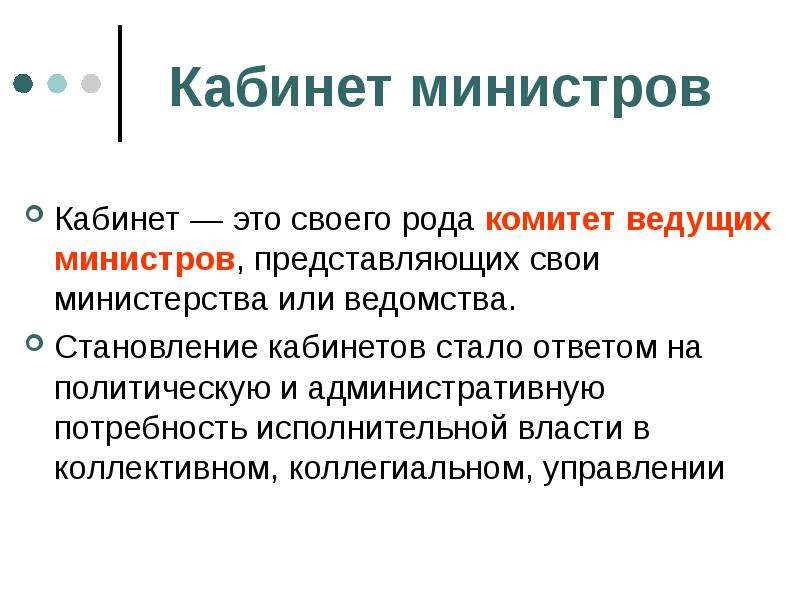 Институты власти. Значение кабинета министров.