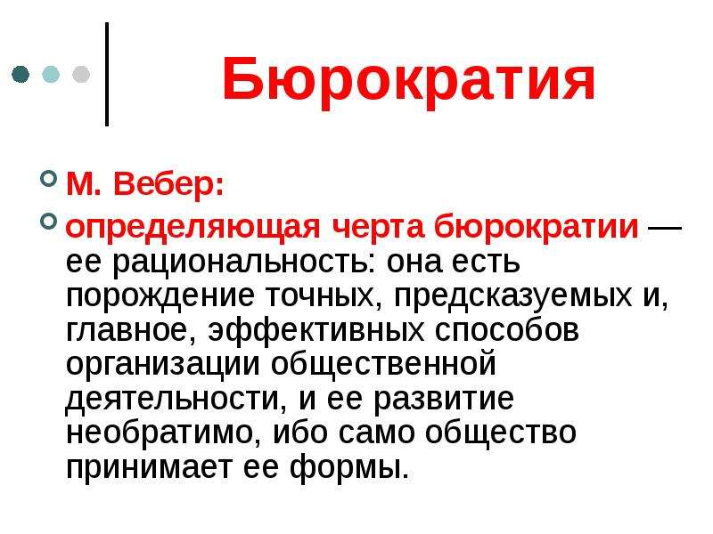 Определяющая черта. Черты бюрократии. Вебер определение бюрократии. Административные институты власти. Определение общества по Веберу.