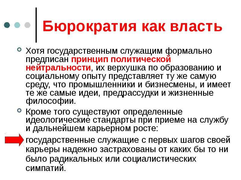 Институты власти. Принцип социально политической нейтральности. Политическая нейтральность государственного служащего. Принципы политической власти. Принцип политической ответственности.