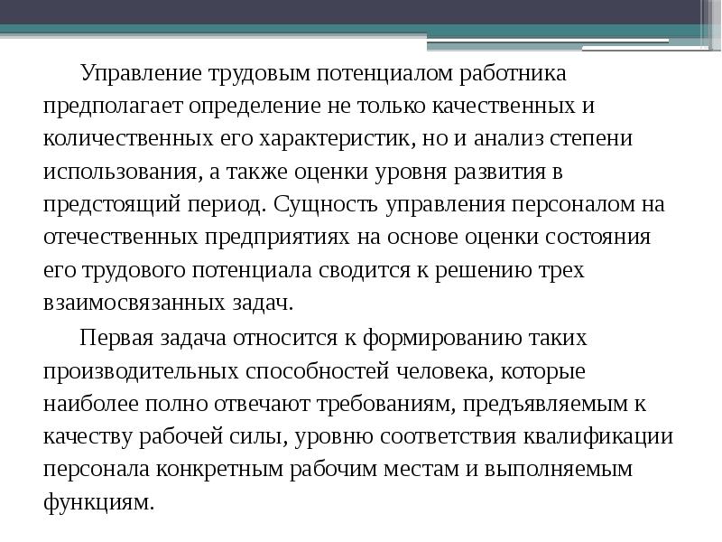 Управление трудовым потенциалом