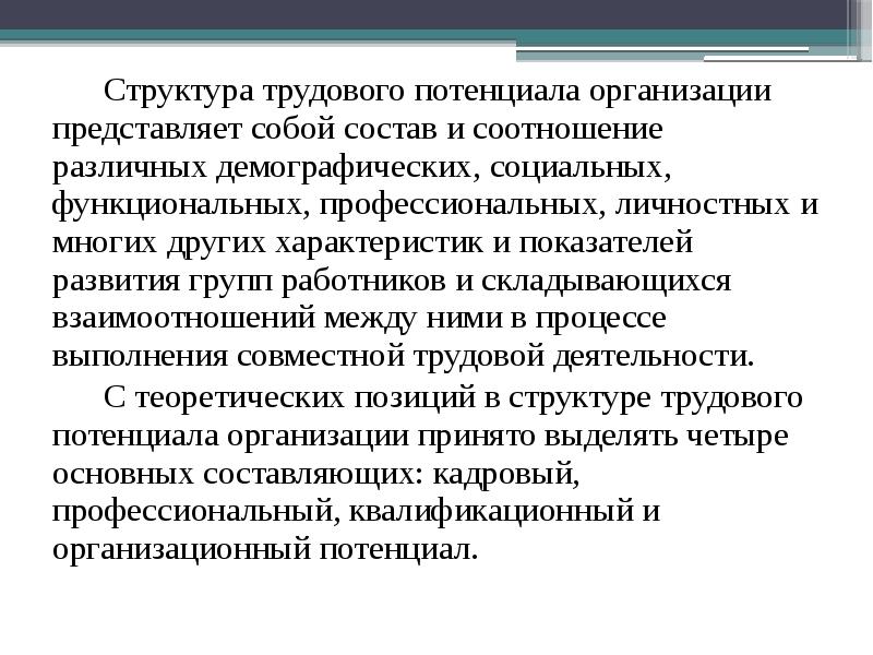 Трудовой потенциал предприятия. Структура трудового потенциала организации. Оценка трудового потенциала организации. Трудовой потенциал организации. Структура и показатели трудового потенциала.