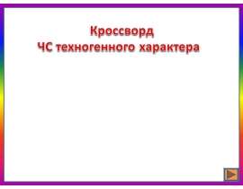 Кроссворд. ЧС техногенного характера