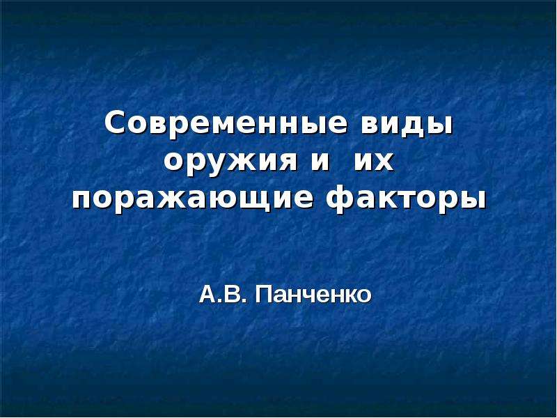 Современные средства и их поражающие факторы