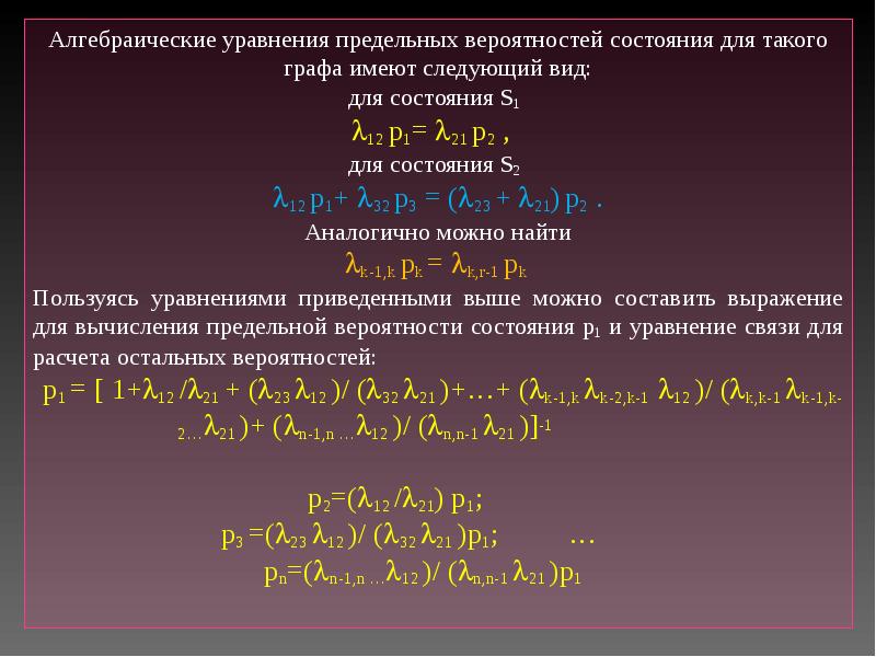 Алгебраические уравнения. Алгебраические уравнения для предельных вероятностей состояний. Управляющее уравнение для вероятности. Система уравнений вероятностей состояний.