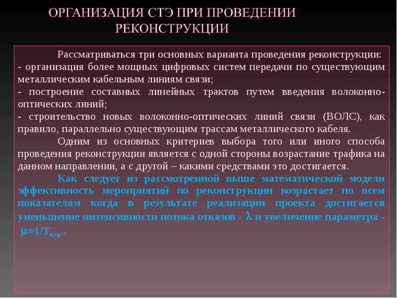 Иные сооружения связи. Основные направления реконструкции предприятий. Методы организации реконструкции. Организационные основы построения курса это. Санитарно просветительный проект принцип построения.