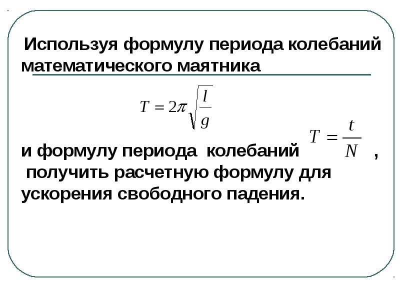 Формула периода t. Ускорение свободного падения из формулы периода. Ускорение свободного падения из периода колебаний.