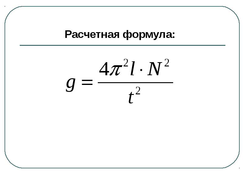 Формула периода t. Ускорение свободного падения формула колебания. Формула ускорения свободного падения с периодами колебаний. Ускорение свободного падения формула маятник. Формула ускорения через ускорение свободного падения.