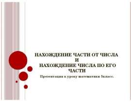 Нахождение части от числа и нахождение числа по его части