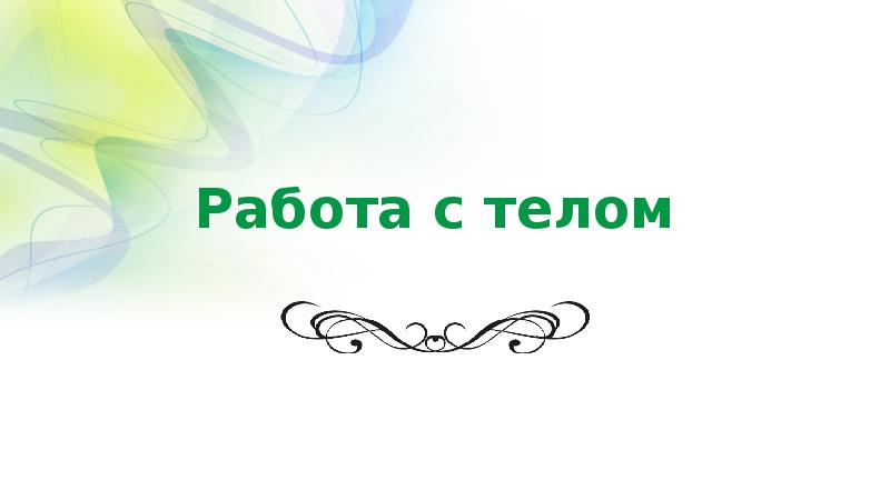 Работа с телом