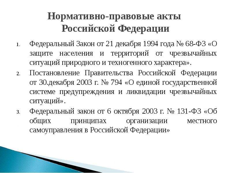 Нормативно-правовые акты Российской Федерации Федеральный Закон от 21 декабря 1994 года № 68-ФЗ «О з