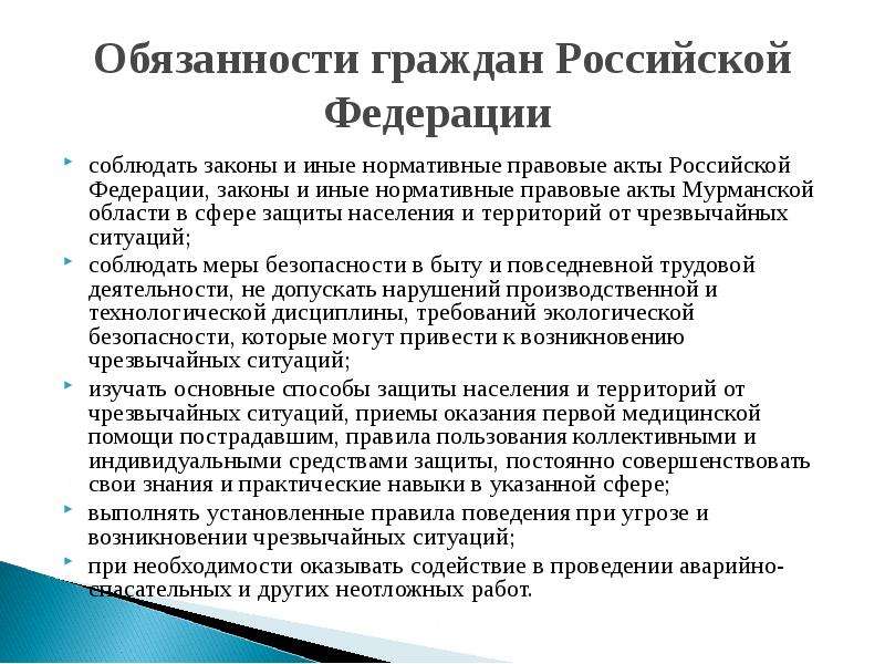 Обязанности граждан Российской Федерации соблюдать законы и иные нормативные правовые акты Российско