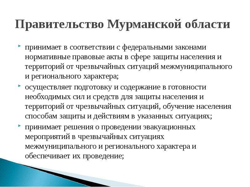 Правительство Мурманской области принимает в соответствии с федеральными законами нормативные правов