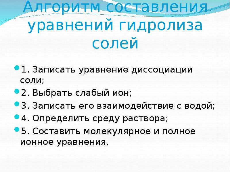 Презентация к уроку гидролиз солей 9 класс