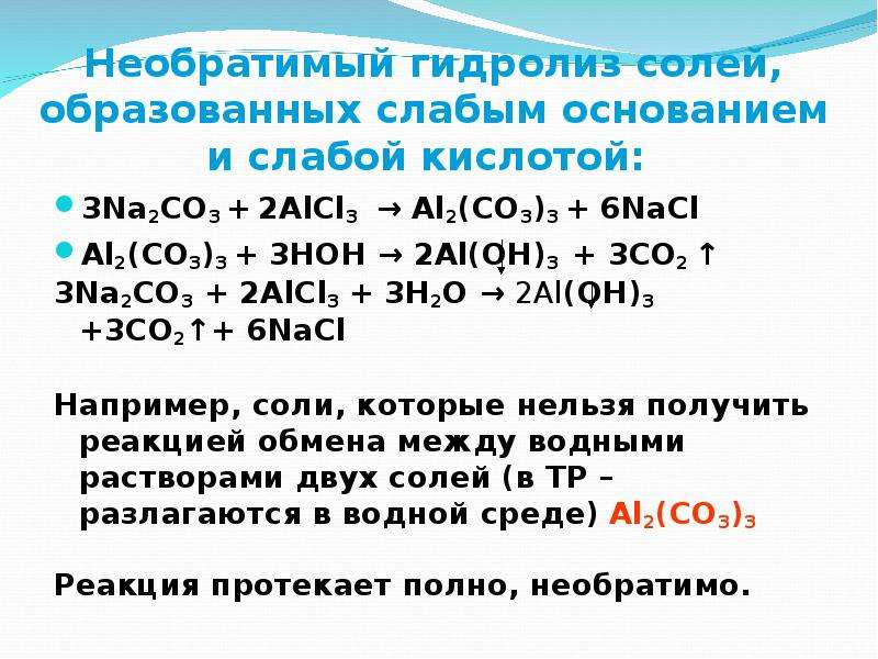 Al oh 3 co2 реакция. Гидролиз солей na2co3 среда. Na2co3 h2o гидролиз солей. Реакции необратимого гидролиза. Гидролиз na2co3.
