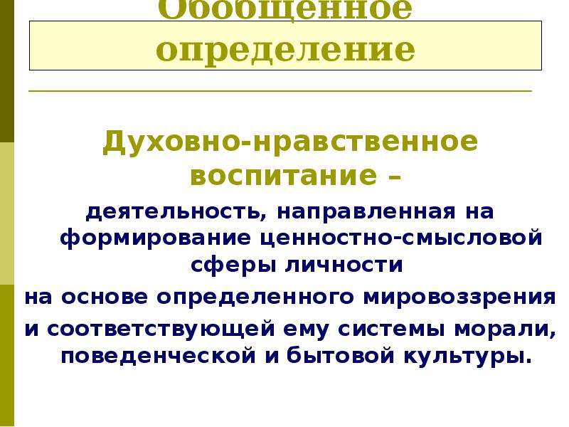 Духовный это определение. Основы православной педагогики. Светская и православная педагогика. Ценностно духовный принцип религиозного мировоззрения.