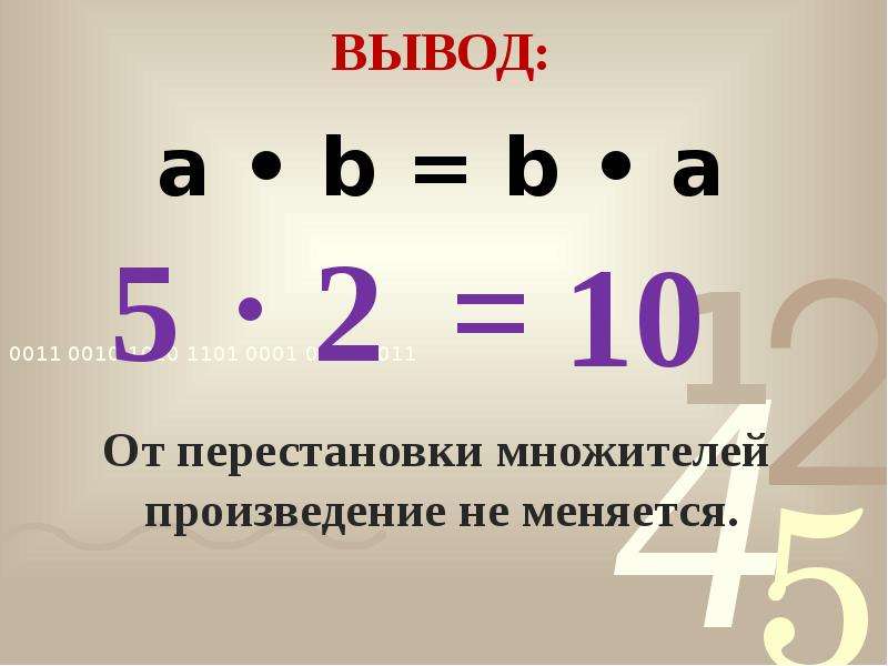 Переместительное свойство умножения. Переместительное свойство умножения правило. Сформулируйте Переместительное свойство умножения. Сформулируйте Переместительное свойство умножения 5 класс.