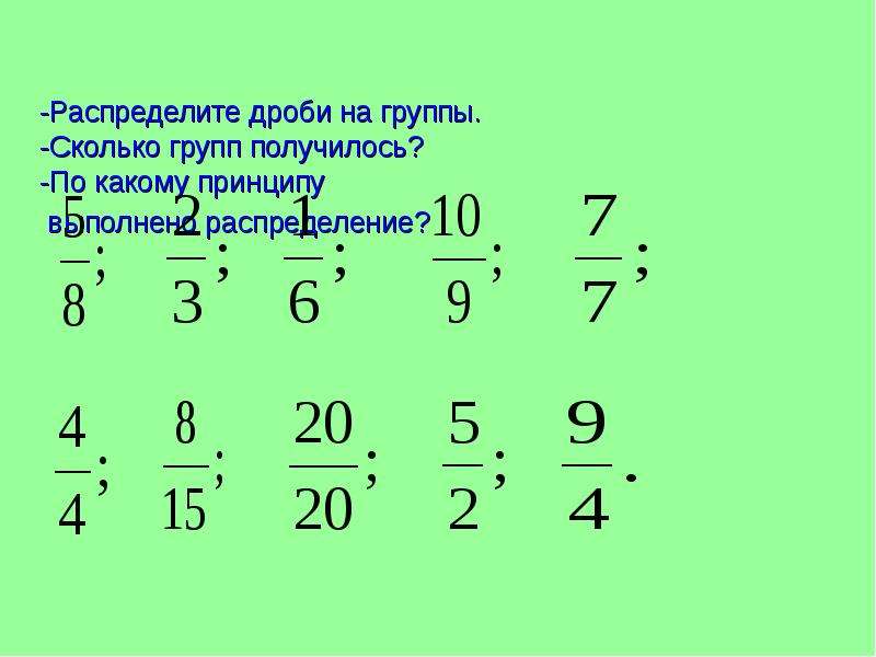 Неправильную дробь знаменателем числителя. Неправильная дробь. Правильные и неправильные дроби. Распределение дробей. 10 Правильных и 10 неправильных дробей.