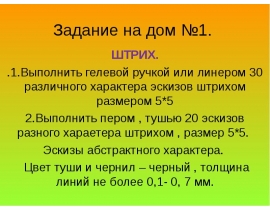 Линия. Штрих