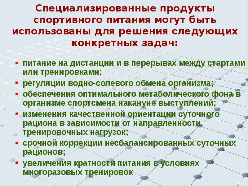 Специализированной продукции. Питание на дистанции. Педагогические средства повышения спортивной работоспособности. Задачи рационального питания. Требования к специализированным продуктам питания спортсменов.