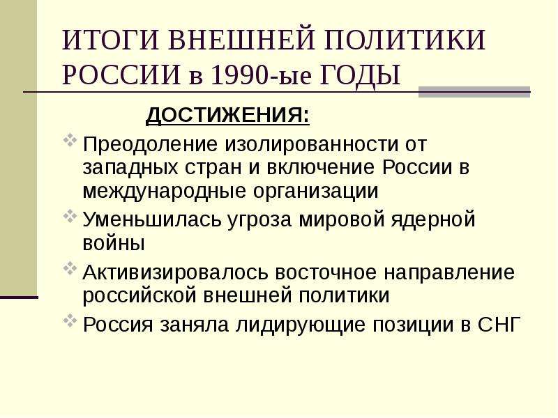 Геополитическое положение и внешняя политика россии в 1990 е годы презентация