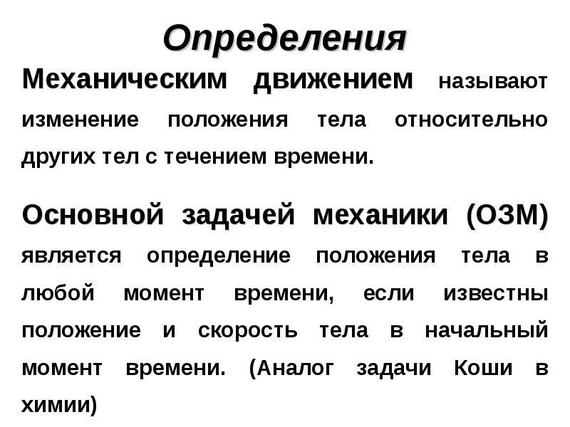 Определение механического. Механическим движением называют изменение положения тела. Определение механики. ОЗМ физика. Механическое движение определение.