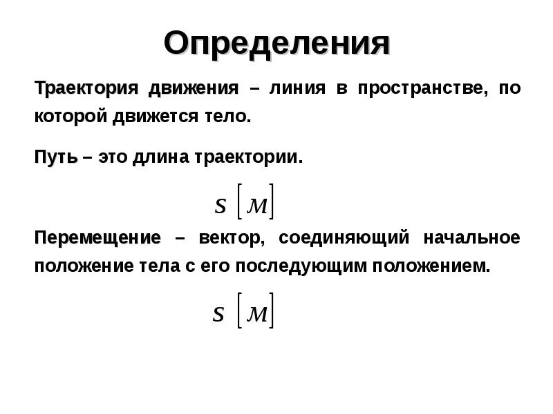 Дайте определение траектория