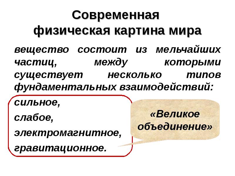 Физика в познании вещества поля пространства и времени 10 класс презентация