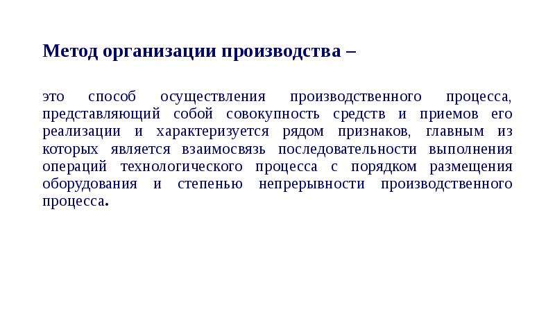 Кем осуществляется производственный. Методы организации производственного процесса. Основы организации производства. Метод организации производства. Производственные и организационные основы предприятия.