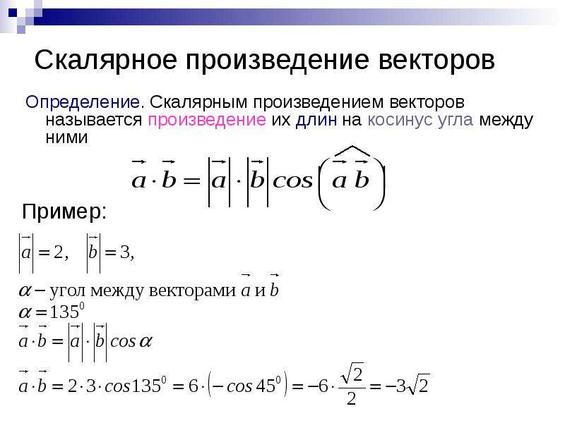 Скалярное произведение векторов класс. Угол между векторами скалярное произведение векторов 9 класс. Скалярное произведение векторов 9 класс. Формулы скалярного произведения векторов 9 класс. Скалярное произведение векторов 11 класс формулы.