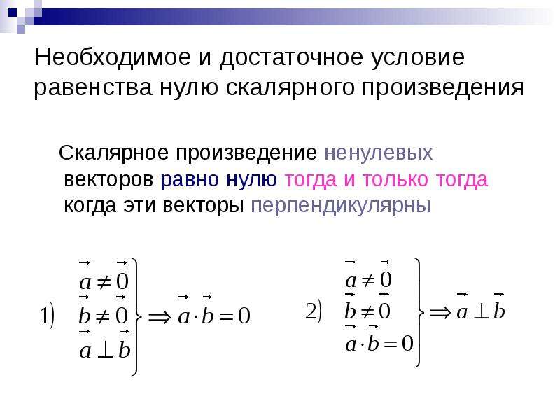 Произведение перпендикулярных векторов равно. Скалярное произведение векторов матрица. Скалярное произведение перпендикулярных векторов. Критерий равенства нулю определителя. Скалярное произведение ненулевых векторов равно.