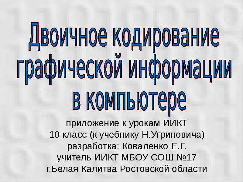 Презентация двоичное кодирование 7 класс презентация