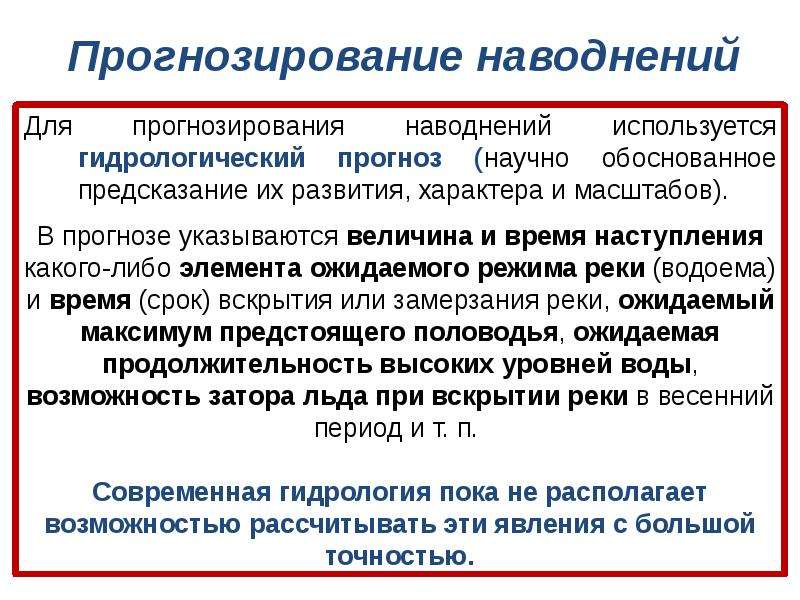 Прогнозирование паводков. Прогнозирование наводнений.