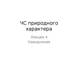 ЧС природного характера. Наводнения