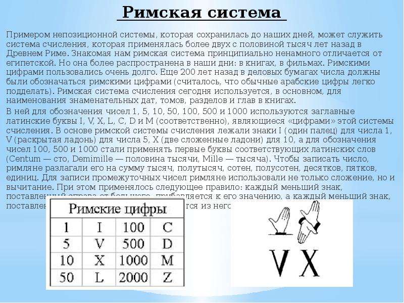 Римское счисление информатика. Алфавит римской системы счисления Информатика. Римская непозиционная система счисления. Римская система исчисления. Римская система счисления примеры.