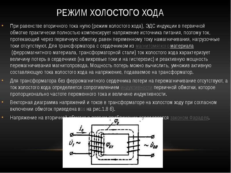 Режимы трансформатора. Напряжение холостого хода трансформатора. Опыт холостого хода трансформатора напряжения. 4. Режим холостого хода трансформатора. Коэффициент трансформации.. 4 Параметра холостого хода трансформатора.