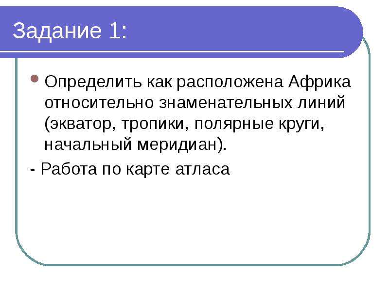 Положение африки относительно полярных кругов