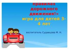 Игра для детей 3-4 лет. Правила дорожного движения