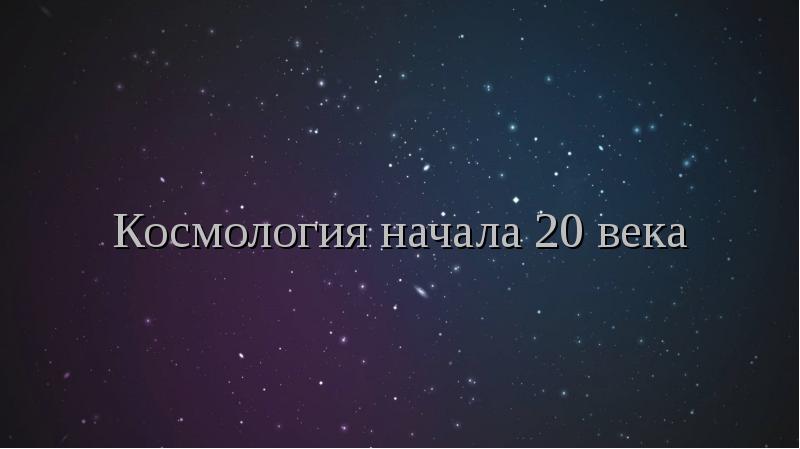 Космология 20 века презентация