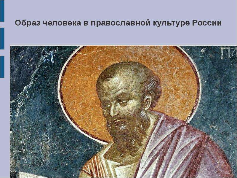 Образ человека в православной культуре России, слайд №2