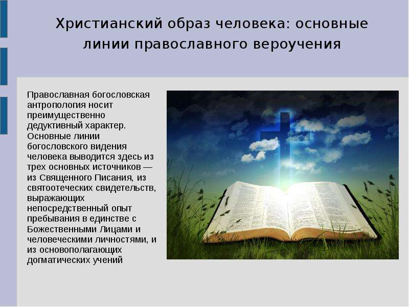 Образ человека в православной культуре России, слайд №3