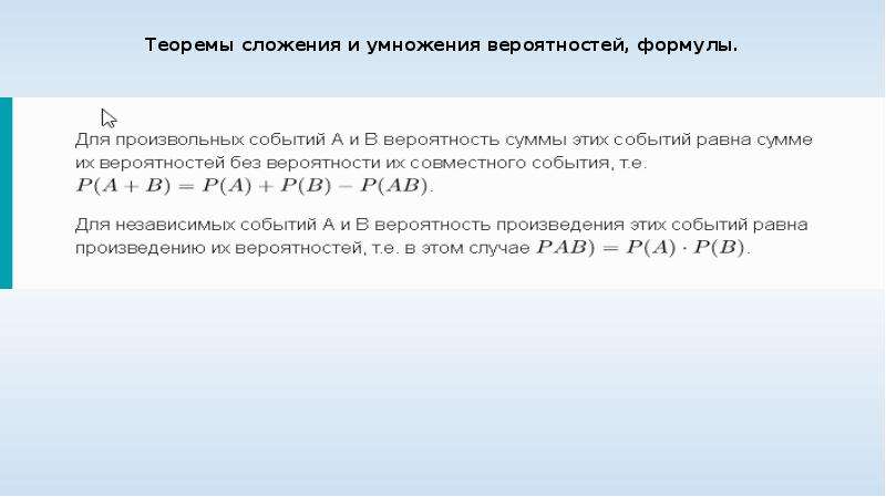 Умножение вероятностей 8 класс задачи. Сложение и умножение вероятностей. Формула умножения вероятностей независимых событий.