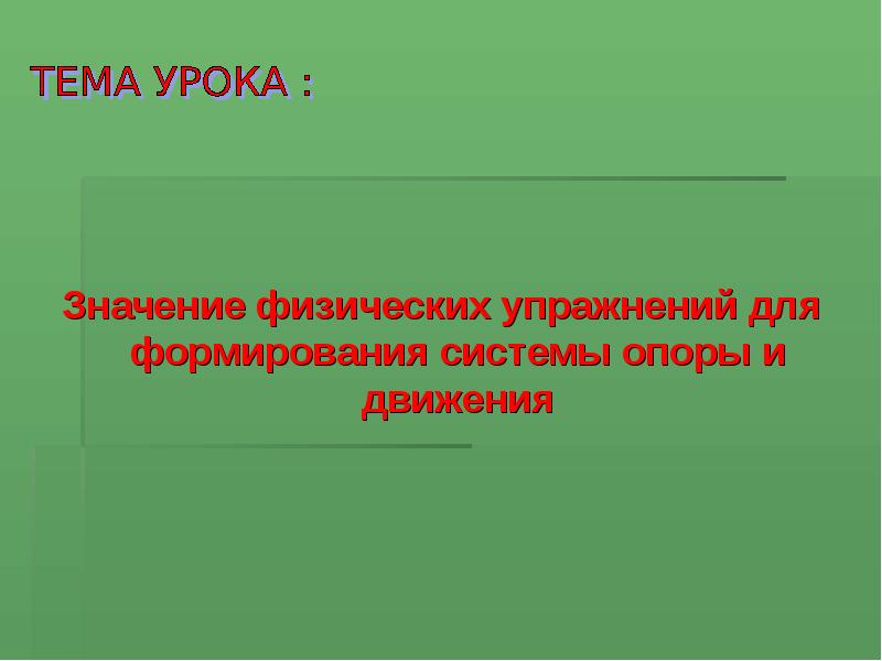 Значение физических упражнений. Значение системы опоры. Значение физических опоров и движения. Вывод о значении опоры и движении в жизни животного.