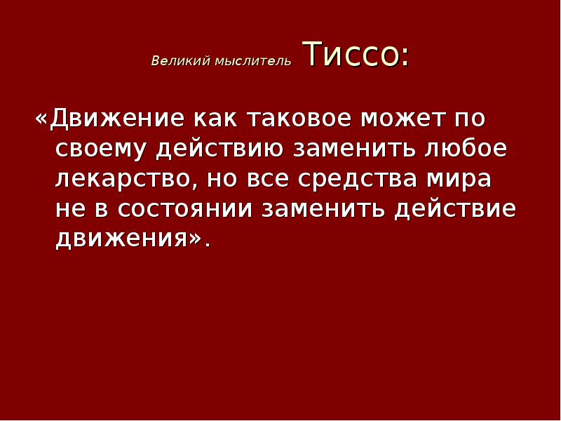 Как такового. Тиссо движение может заменить лекарство. Высказывание Тиссо : движение ,как таковое. Движение как лекарство. Действие (движение, акт поведения, поступок).