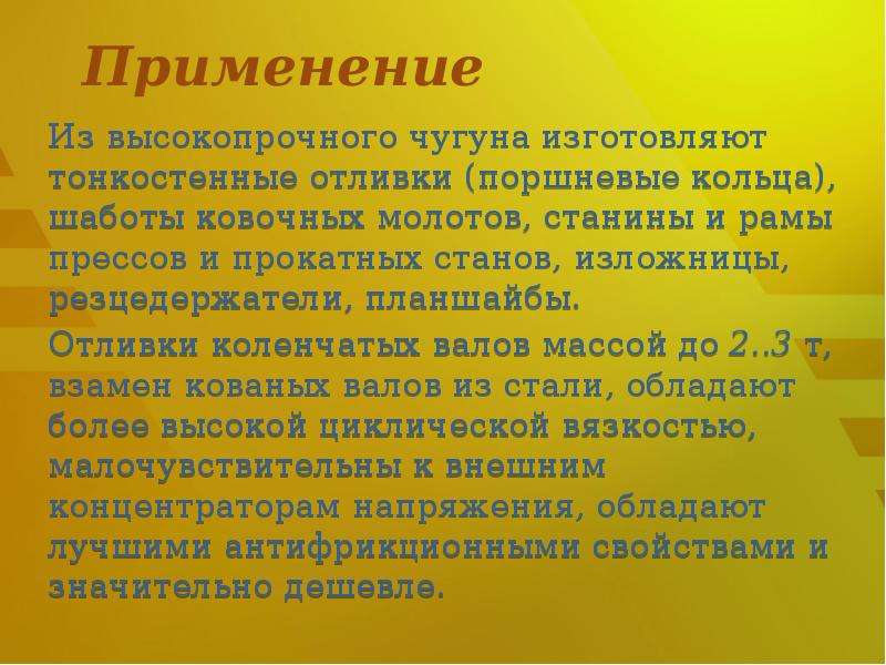 Чугун применение. Высокопрочный чугун применение. Область применения высокопрочного чугуна. Где применяют высокопрочный чугун. Применение высокопрочных Чугунов.