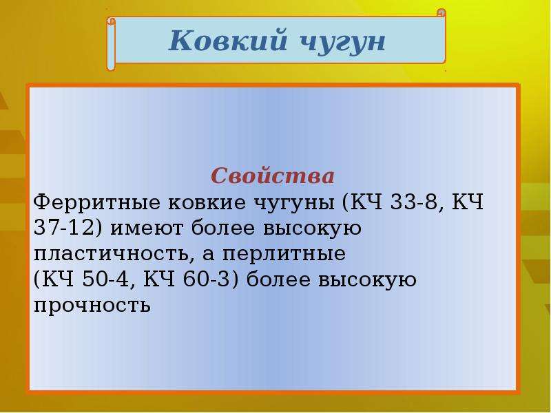 Свойства чугуна. Ковкий чугун характеристика. Ковкий чугун свойства. Свойства ковкоггчугуна. Ковкий чугун состав.