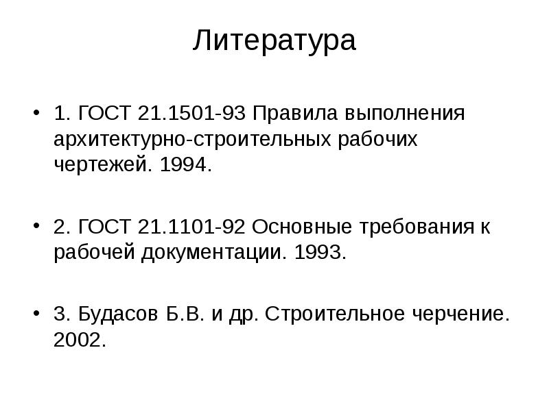 В каких нормативных документах излагаются правила выполнения архитектурно строительных чертежей