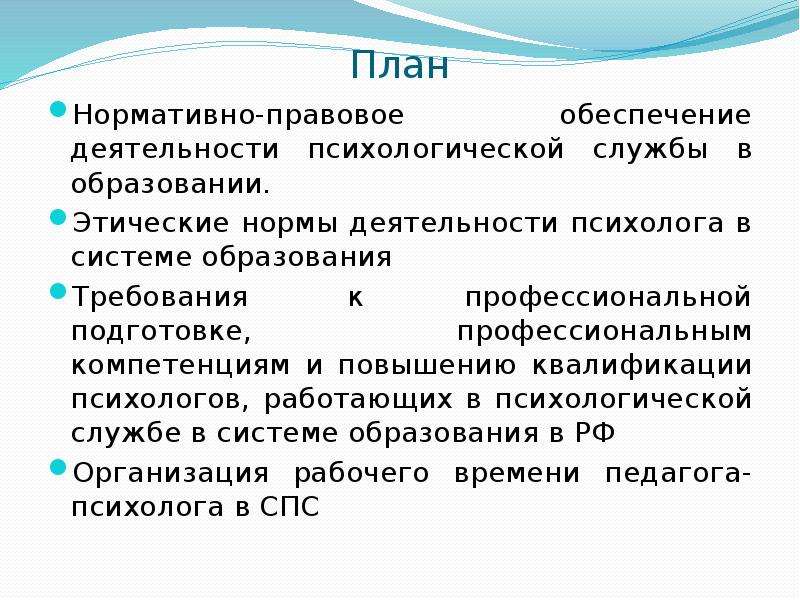 Нормативное планирование. Требования к деятельности психолога. Требования к профессиональной деятельности психолога. Документация психологической службы. Требования к работе психолога.